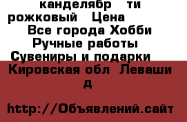 канделябр 5-ти рожковый › Цена ­ 13 000 - Все города Хобби. Ручные работы » Сувениры и подарки   . Кировская обл.,Леваши д.